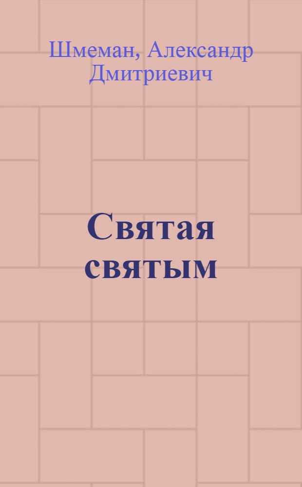 Святая святым : размышления об исповеди и причащении Святых Таин