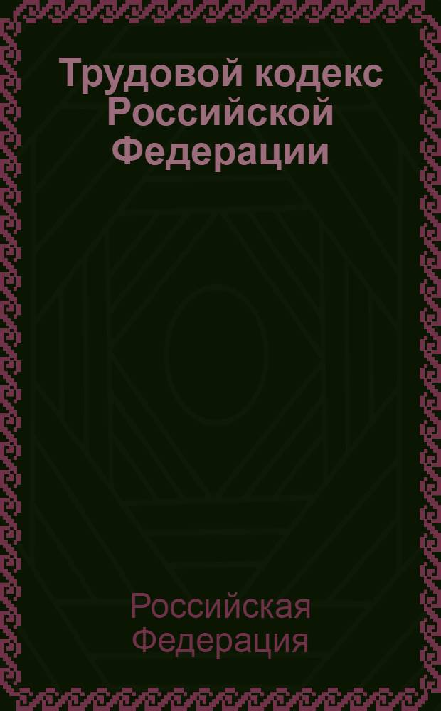 Трудовой кодекс Российской Федерации : текст с изменениями и дополнениями на 15 мая 2008 года