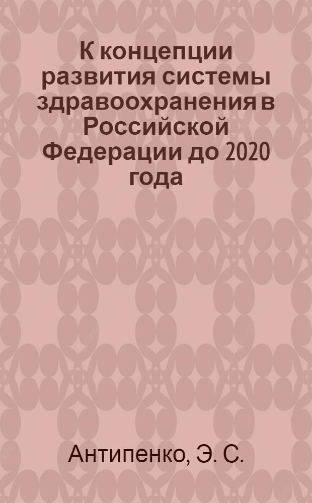 К концепции развития системы здравоохранения в Российской Федерации до 2020 года