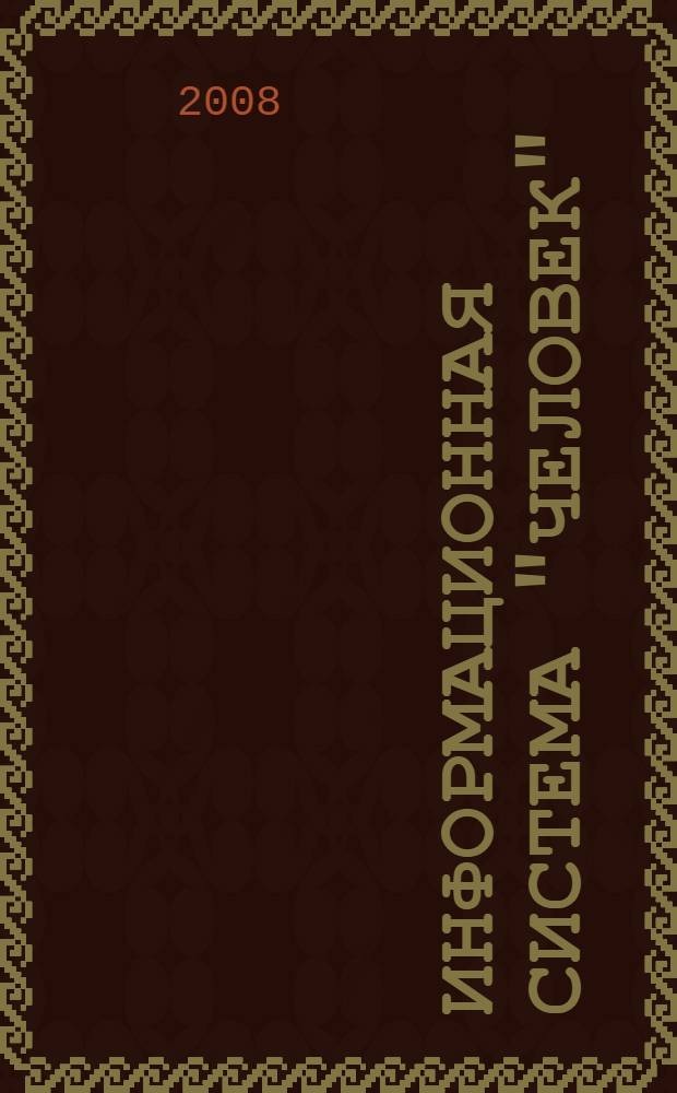 Информационная система "Человек"