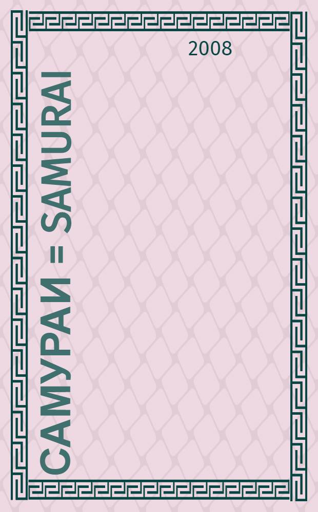 Самураи = Samurai : сокровища воинской знати Японии : каталог выставки, Москва, 21 мая - 16 июля 2008 года