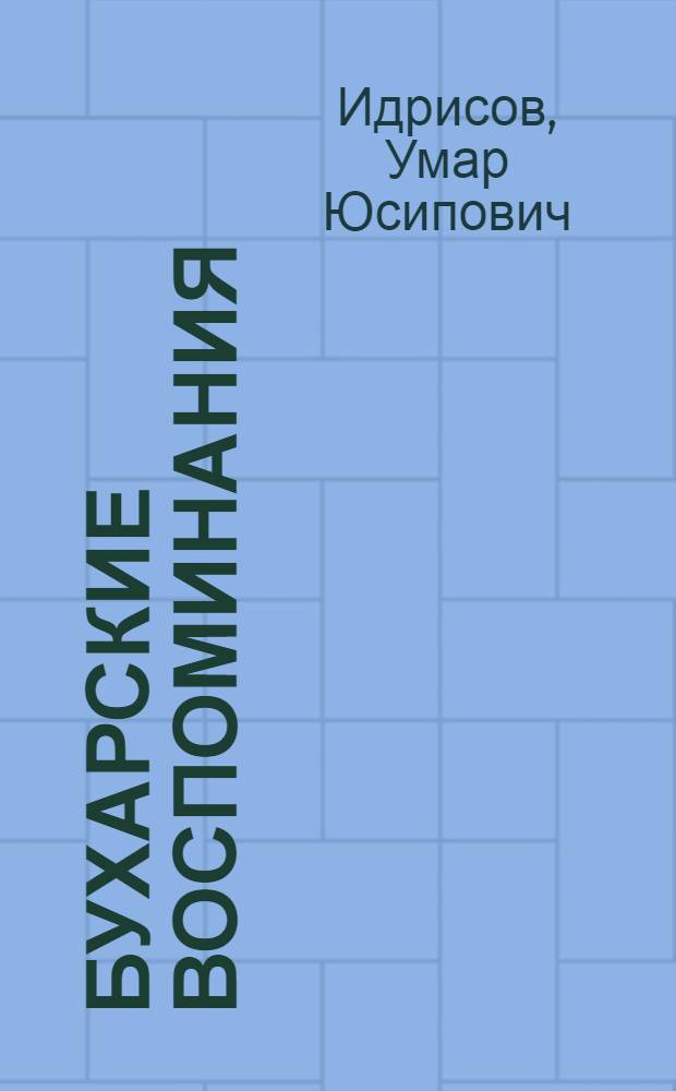 Бухарские воспоминания : 20 лет служения имамом