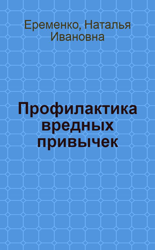 Профилактика вредных привычек : 5-11 классы : внеклассные мероприятия. Тематические уроки. Тренинги