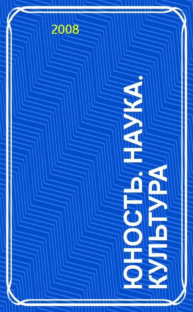 Юность. Наука. Культура : материалы VII региональной открытой научно-практической конференции учащихся и студентов Вологодской области, 11-12 апреля 2008 года, г. Вологда