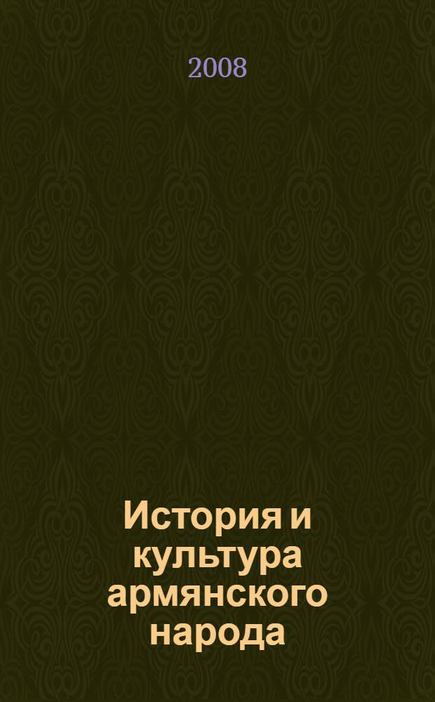 История и культура армянского народа : с древнейших времен до начала XIX века