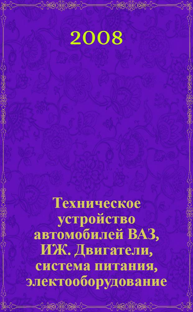 Техническое устройство автомобилей ВАЗ, ИЖ. Двигатели, система питания, электооборудование. Ч. 1