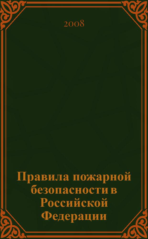 Правила пожарной безопасности в Российской Федерации