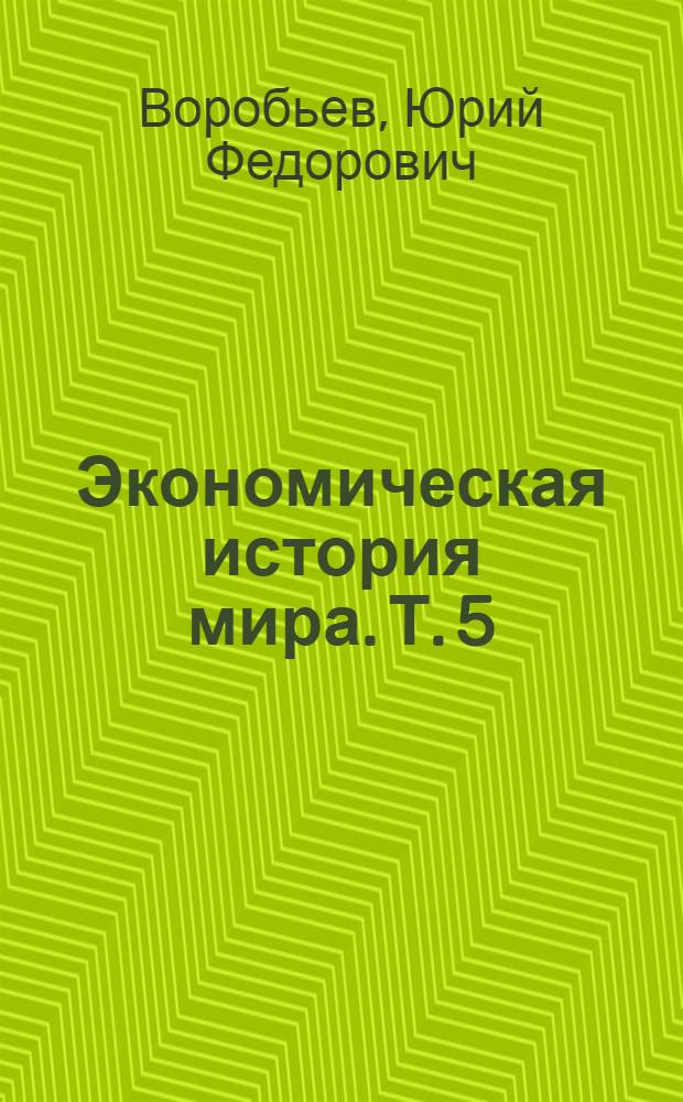 Экономическая история мира. Т. 5
