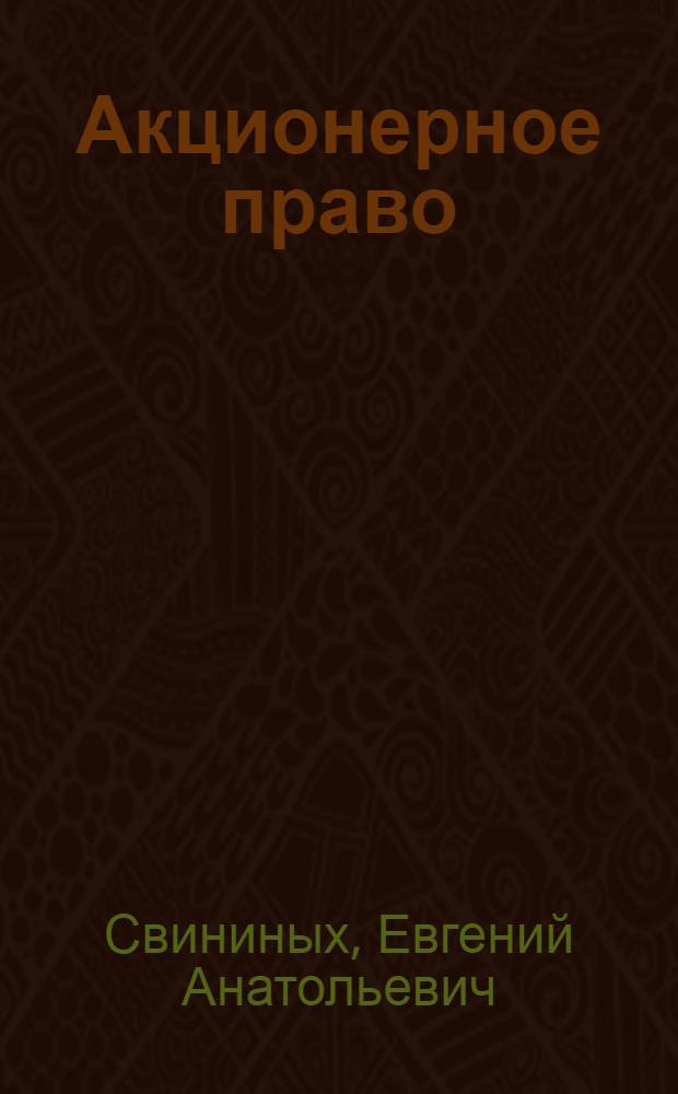Акционерное право : учебное пособие