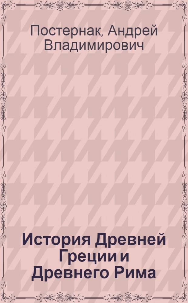 История Древней Греции и Древнего Рима : учебное пособие : для студентов высших учебных заведений по направлению подготовки 520200 "Теология" и специальности 020500 "Теология"