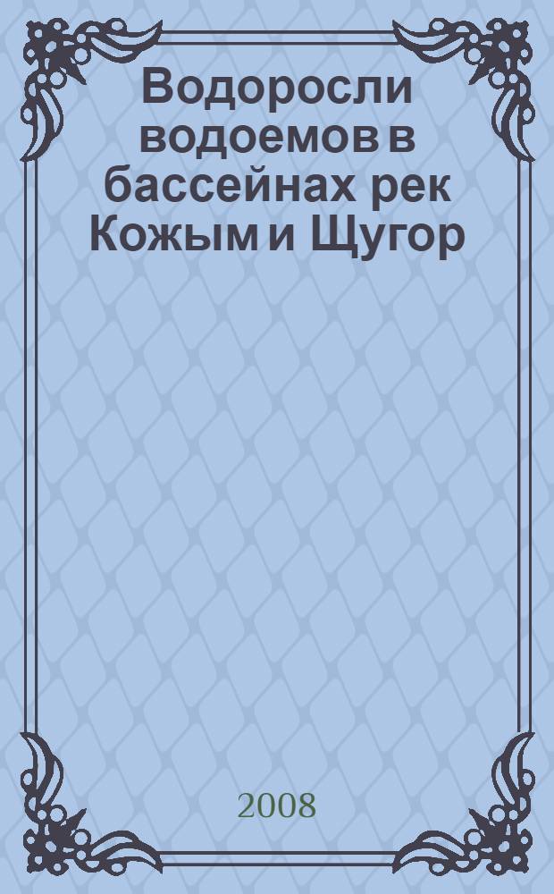 Водоросли водоемов в бассейнах рек Кожым и Щугор (Приполярный Урал) : доклад на заседании президиума Коми научного центра УрО Российской академии наук