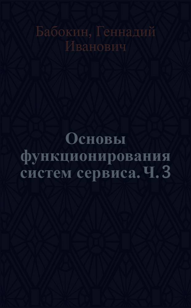 Основы функционирования систем сервиса. Ч. 3 : Электрические машины и электропривод в системах сервиса