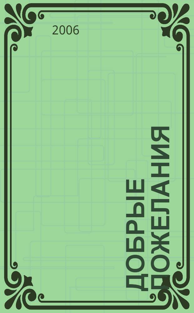 Добрые пожелания: от SMS до традиционных йорялов