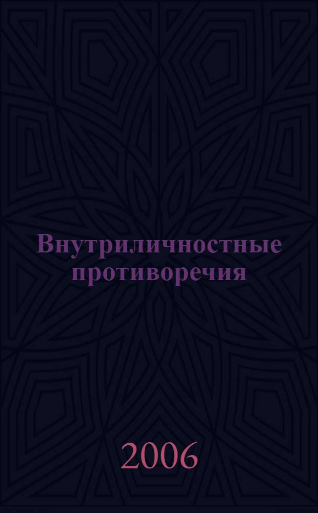 Внутриличностные противоречия: механизмы развития, условия разрешения : учебное пособие : для психологов, студентов, аспирантов и преподавателей вузов