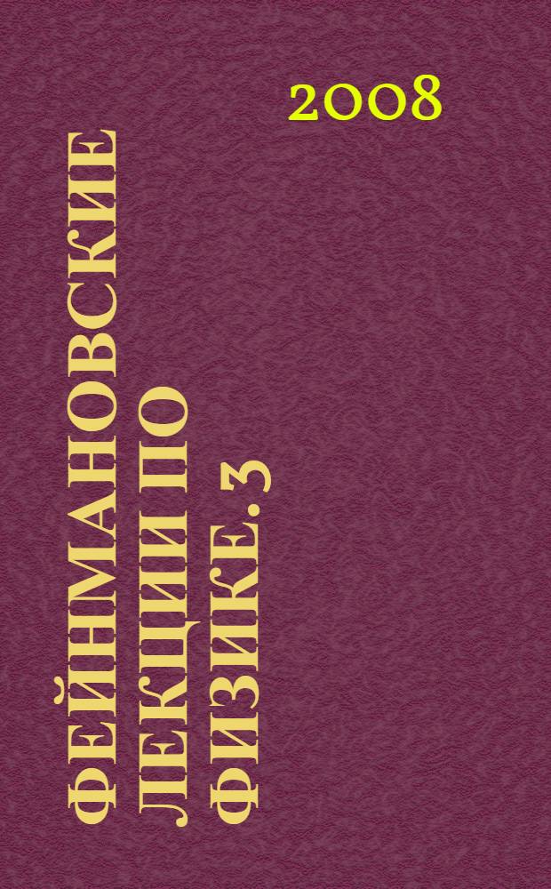 Фейнмановские лекции по физике. 3 : Излучение. Волны. Кванты