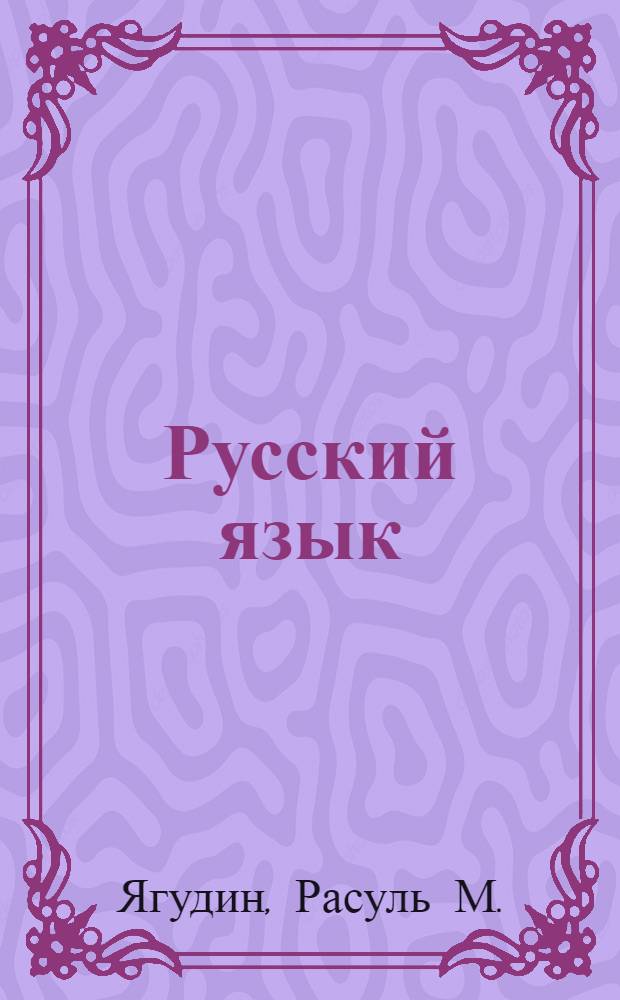 Русский язык : грамматика, орфография, пунктуация : справочник : учебное пособие для средних общеобразовательных и специальных учебных заведений