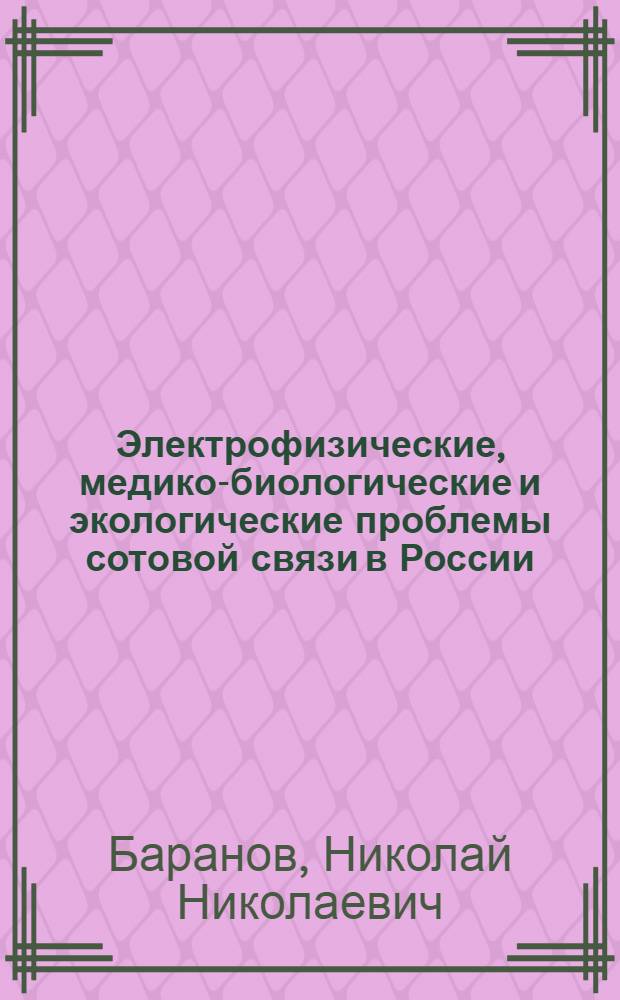 Электрофизические, медико-биологические и экологические проблемы сотовой связи в России