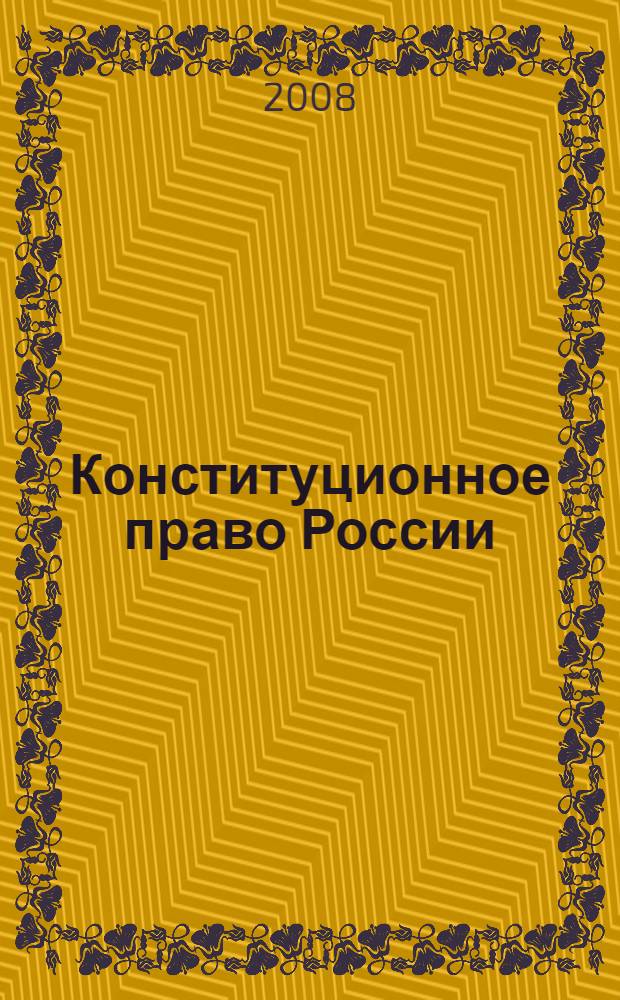 Конституционное право России : учебник для студентов высших учебных заведений по специальности "Юриспруденция"