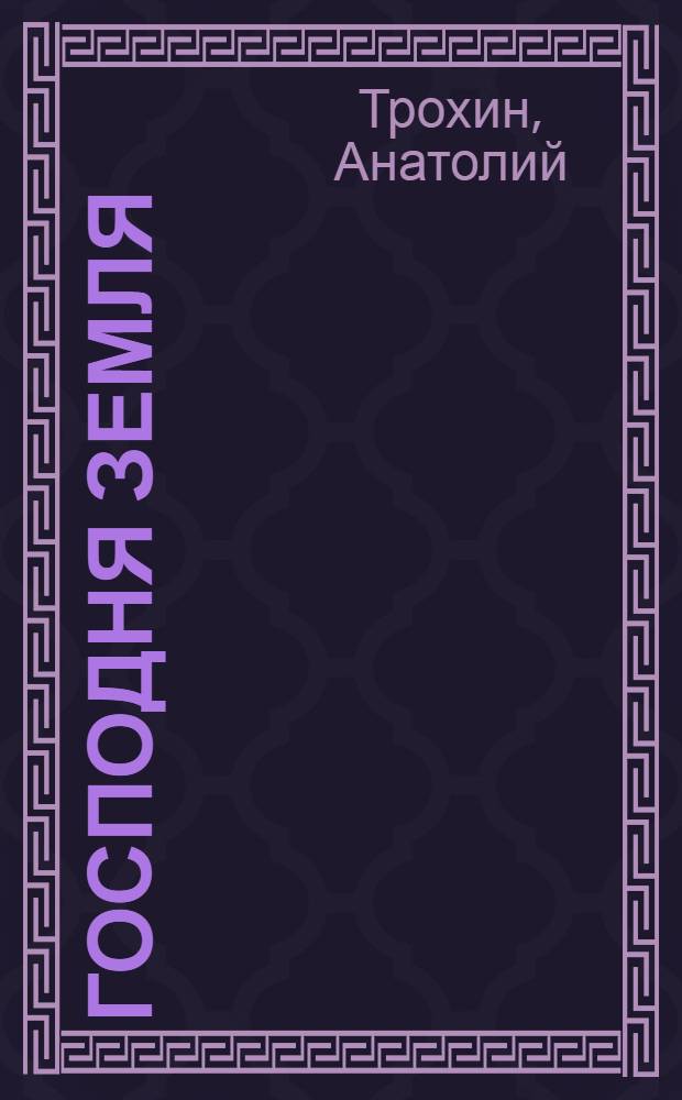 Господня земля : книга о священнослужителях, монахах и монахинях, похороненных на Шуваловском кладбище Санкт-Петербурга