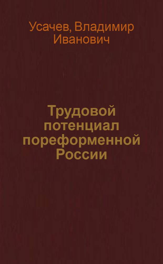 Трудовой потенциал пореформенной России: социально-демографические аспекты