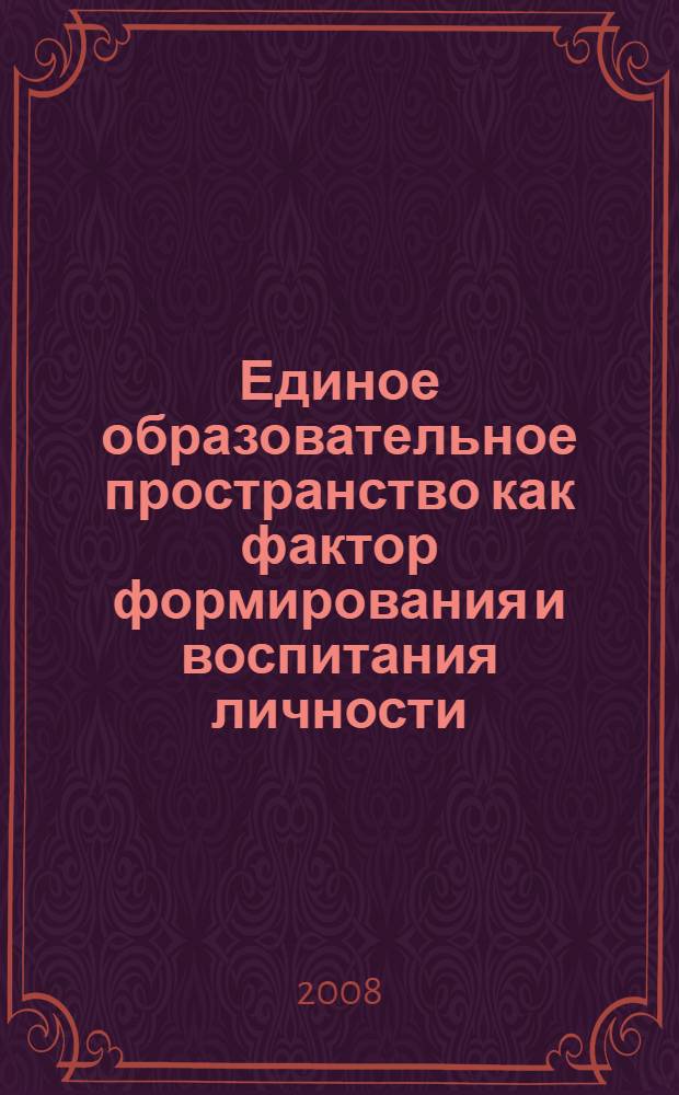 Единое образовательное пространство как фактор формирования и воспитания личности : материалы Всороссийской студенческой научной конференции, 23 мая 2008 года