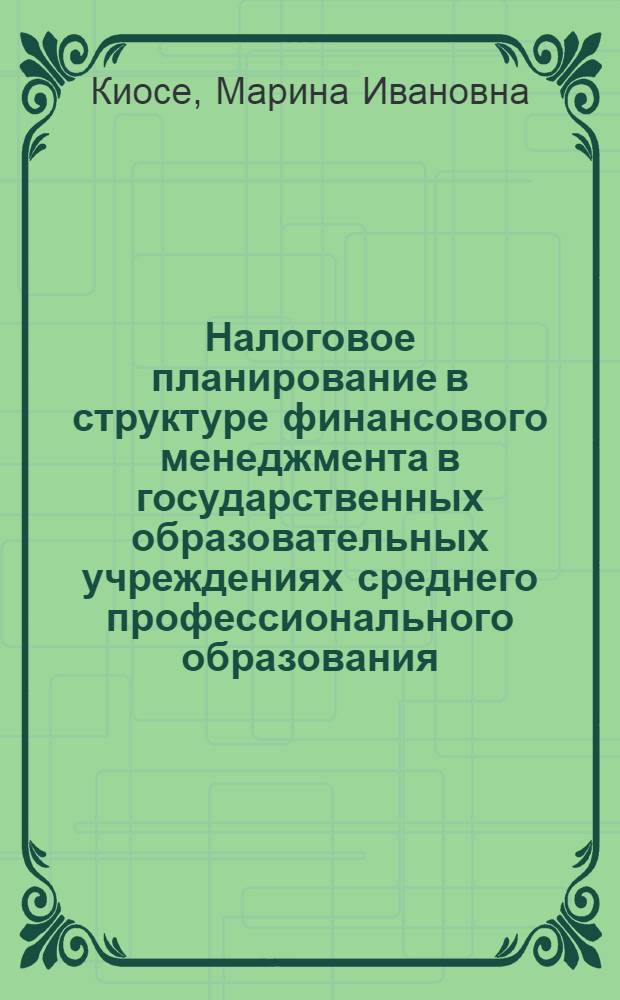 Налоговое планирование в структуре финансового менеджмента в государственных образовательных учреждениях среднего профессионального образования : автореф. дис. на соиск. учен. степ. канд. экон. наук : специальность 08.00.10 <Финансы, денеж. обращение и кредит>