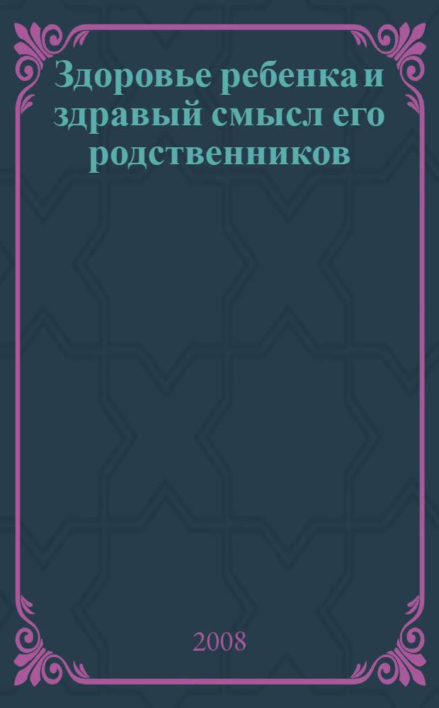 Здоровье ребенка и здравый смысл его родственников