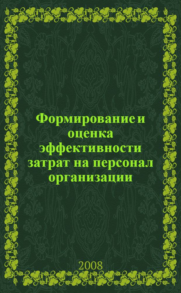 Формирование и оценка эффективности затрат на персонал организации : автореф. дис. на соиск. учен. степ. канд. экон. наук : специальность 08.00.05 <Экономика и упр. нар. хоз-вом>