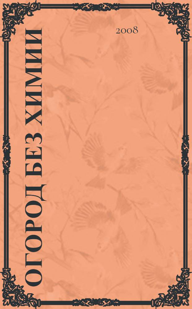 Огород без химии : практические советы