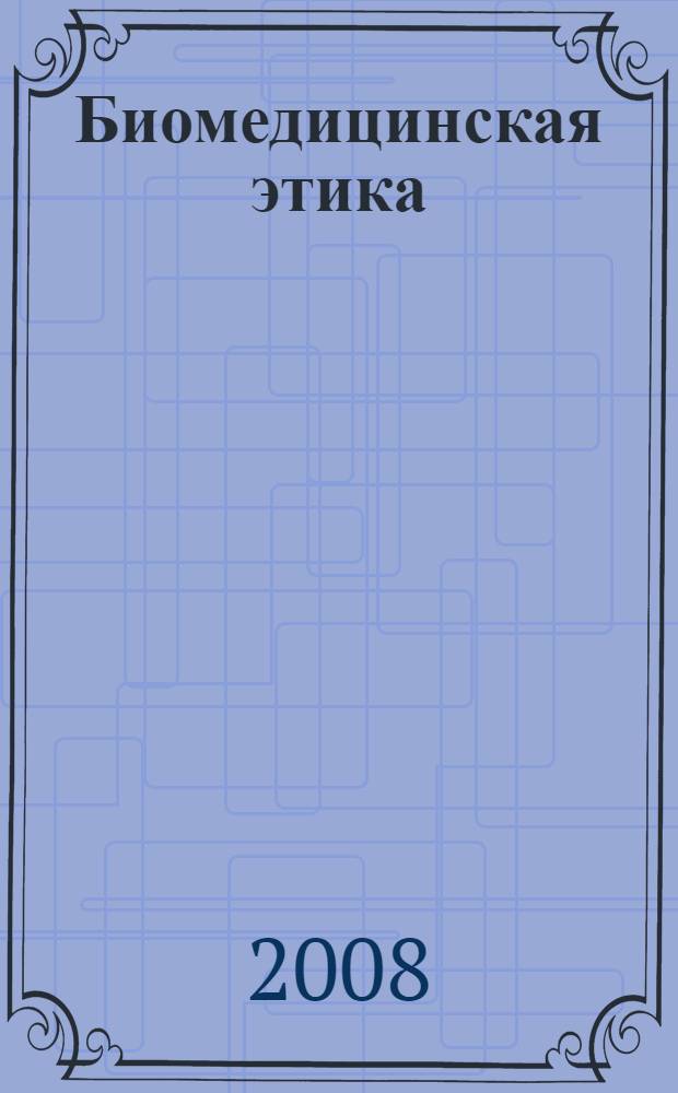 Биомедицинская этика : (сборник документов)