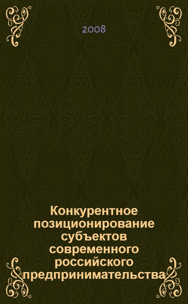 Конкурентное позиционирование субъектов современного российского предпринимательства : автореф. дис. на соиск. учен. степ. канд. экон. наук : специальность 08.00.05 <Экономика и упр. нар. хоз-вом>