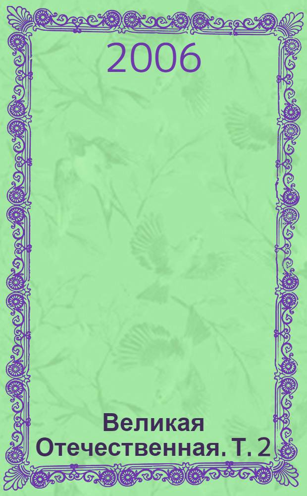 Великая Отечественная. Т. 2