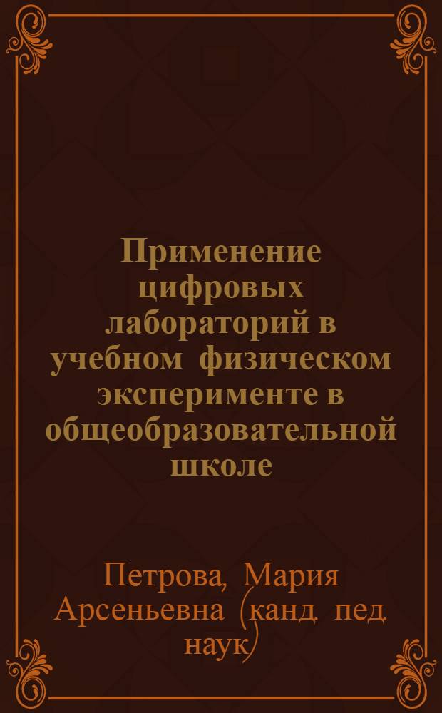 Применение цифровых лабораторий в учебном физическом эксперименте в общеобразовательной школе : автореф. дис. на соиск. учен. степ. канд. пед. наук : специальность 13.00.02 <Теория и методика обучения и воспитания>