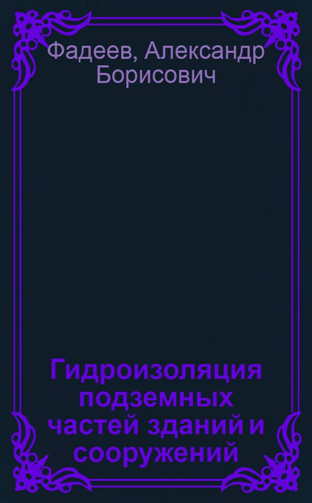 Гидроизоляция подземных частей зданий и сооружений : учебное пособие