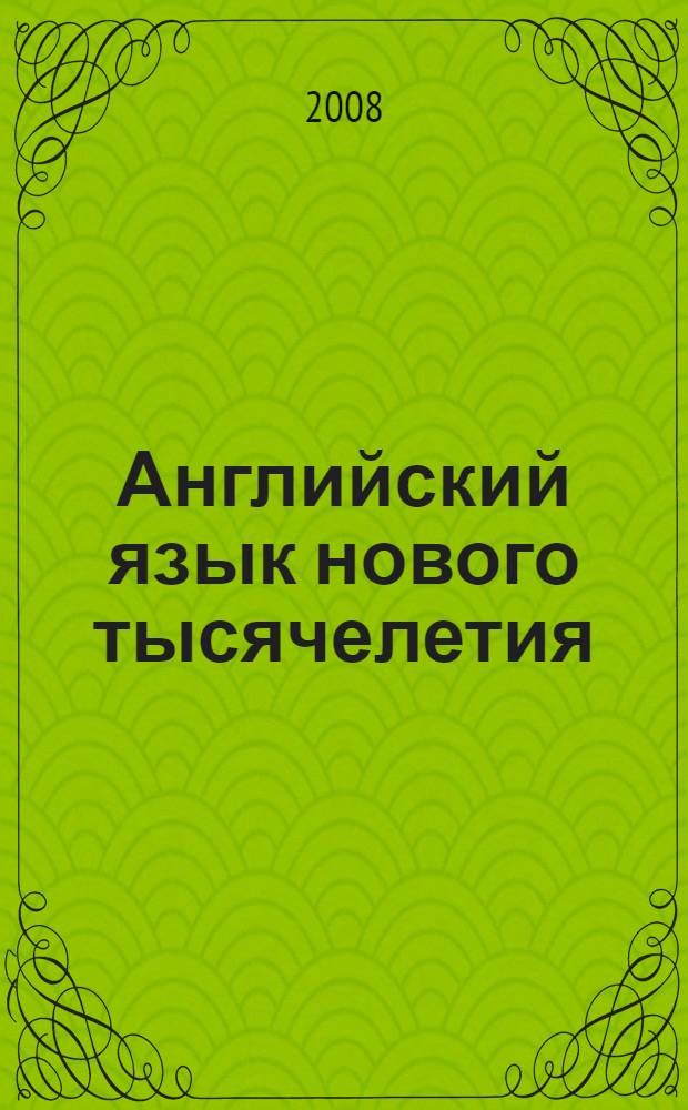 Английский язык нового тысячелетия = New millennium English : 10 : раб. тетр. к учеб. для 10 кл. общеобразоват. учреждений
