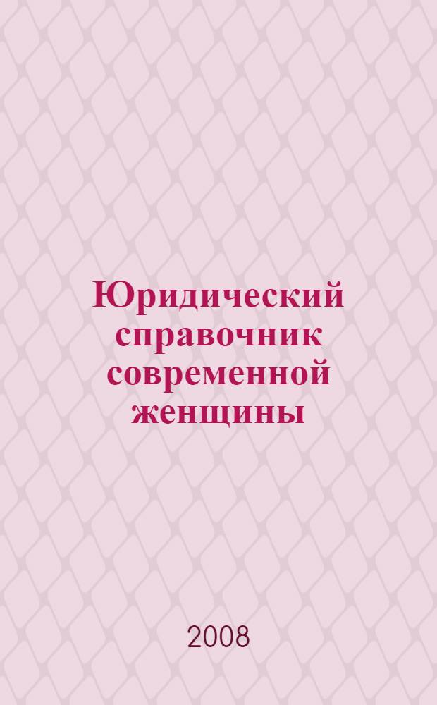 Юридический справочник современной женщины
