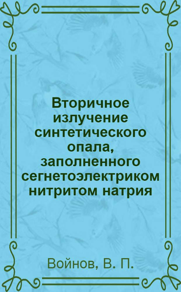 Вторичное излучение синтетического опала, заполненного сегнетоэлектриком нитритом натрия