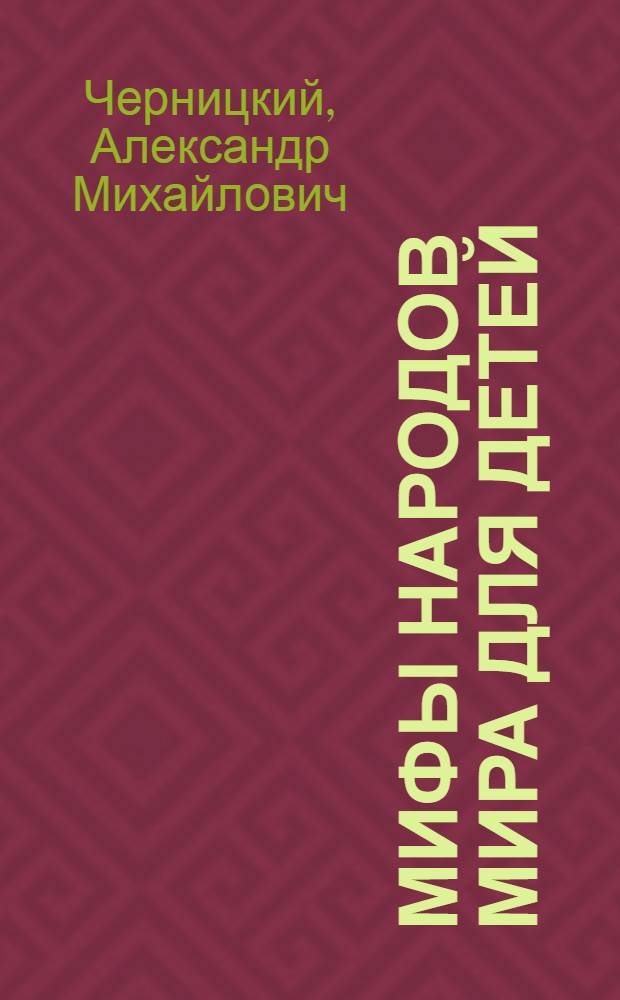 Мифы народов мира для детей