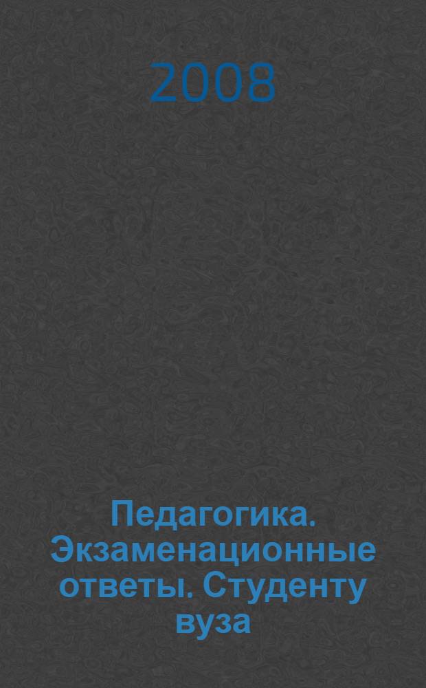 Педагогика. Экзаменационные ответы. Студенту вуза