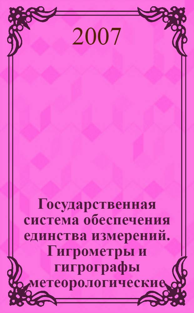 Государственная система обеспечения единства измерений. Гигрометры и гигрографы метеорологические. Методика поверки. Рекомендация