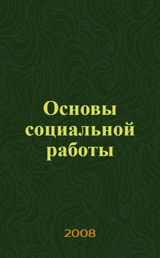 Основы социальной работы : учебное пособие для студентов высших учебных заведений по специальности "Социальная педагогика"