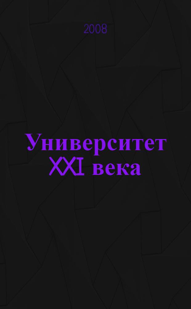 Университет XXI века: достижения и перспективы : материалы Межрегиональной научно-практической конфернции, посвященной 50-летнему юбилею Камчатского государственного университета имени Витуса Беринга