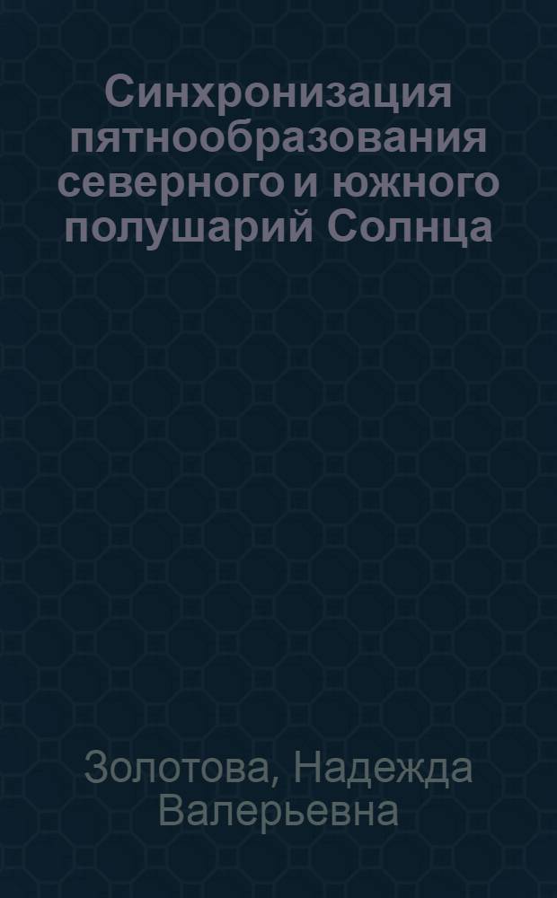 Синхронизация пятнообразования северного и южного полушарий Солнца : автореф. дис. на соиск. учен. степ. канд. физ.-мат. наук : специальность 01.03.03 <Физика Солнца>