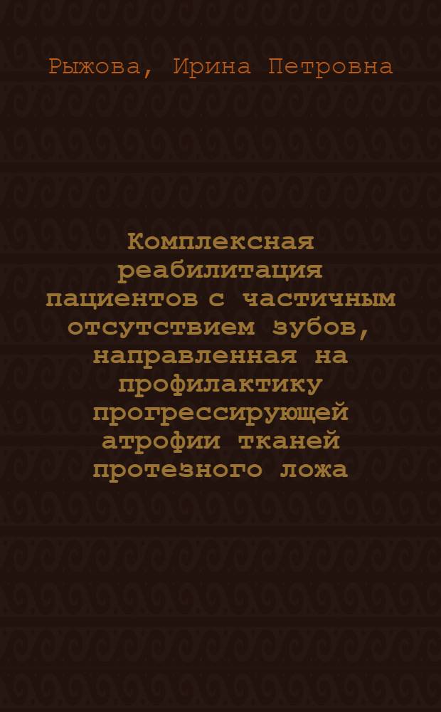 Комплексная реабилитация пациентов с частичным отсутствием зубов, направленная на профилактику прогрессирующей атрофии тканей протезного ложа : автореф. дис. на соиск. учен. степ. д-ра мед. наук : специальность 14.00.21 <Стоматология>