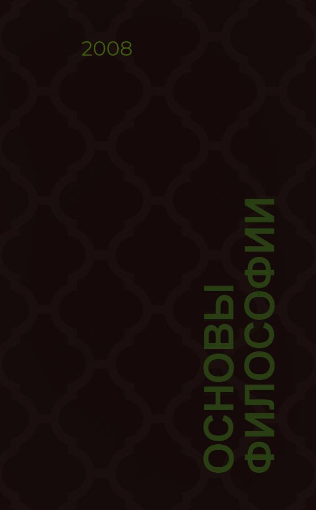 Основы философии