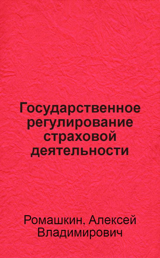 Государственное регулирование страховой деятельности: мировой опыт и его использование в России : автореф. дис. на соиск. учен. степ. канд. экон. наук : специальность 08.00.10 <Финансы, денеж. обращение и кредит>