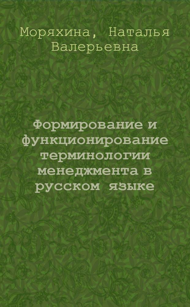 Формирование и функционирование терминологии менеджмента в русском языке : автореф. дис. на соиск. учен. степ. канд. филол. наук : специальность 10.02.01 <Рус. яз.>