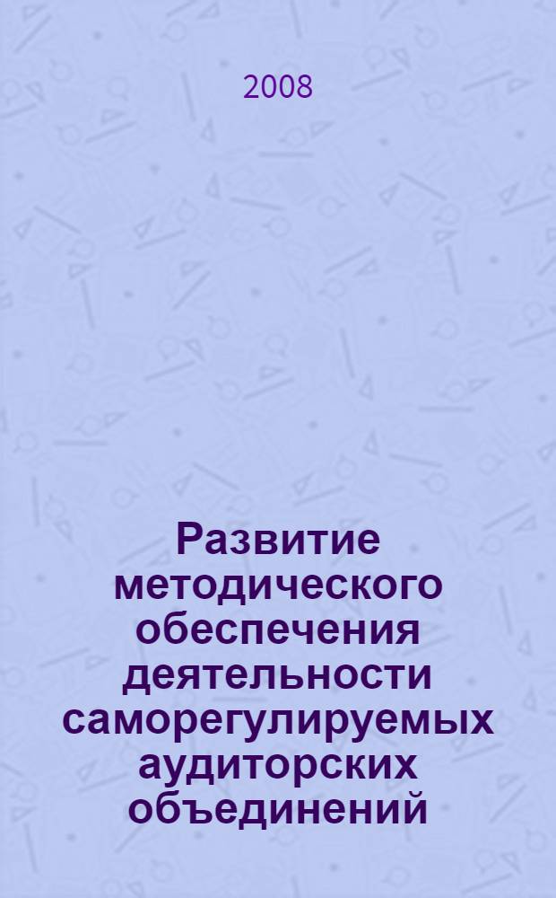Развитие методического обеспечения деятельности саморегулируемых аудиторских объединений : автореф. дис. на соиск. учен. степ. канд. экон. наук : специальность 08.00.12 <Бухгалт. учет, статистика>