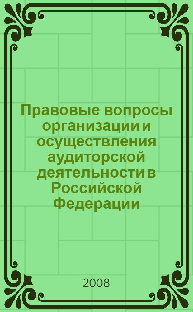 Правовые вопросы организации и осуществления аудиторской деятельности в Российской Федерации : автореф. дис. на соиск. учен. степ. канд. юрид. наук : специальность 12.00.03 <Гражд. право; предпринимат. право; семейн. право; междунар. част. право>