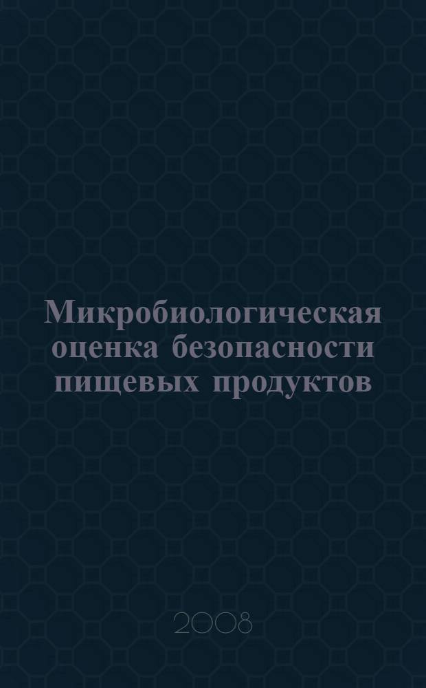 Микробиологическая оценка безопасности пищевых продуктов : автореф. дис. на соиск. учен. степ. канд. ветеринар. наук : специальность 16.00.03 <Ветеринар. микробиология, вирусология, эпизоотология, микология с микотоксикологией и иммунология>